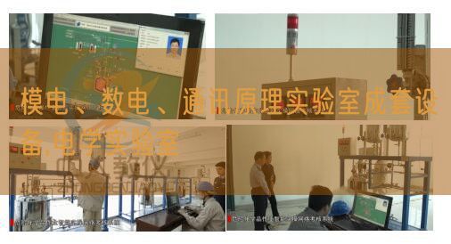 模電、數(shù)電、通訊原理實驗室成套設(shè)備,電學(xué)實驗室(圖1)