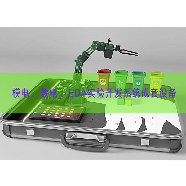 模電、數(shù)電、EDA實驗開發(fā)系統(tǒng)成套設備(圖1) 模電、數(shù)電、EDA實驗開發(fā)系統(tǒng)成套設備(圖1)
