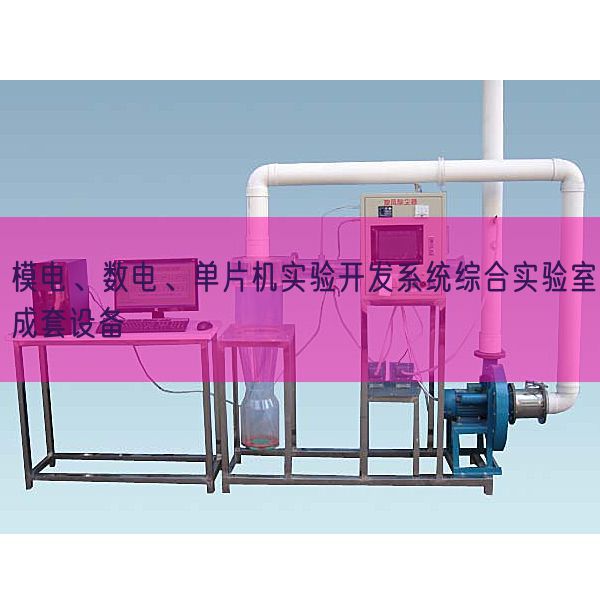 模電、數電、單片機實驗開發(fā)系統綜合實驗室成套設備(圖1) 模電、數電、單片機實驗開發(fā)系統綜合實驗室成套設備(圖1)