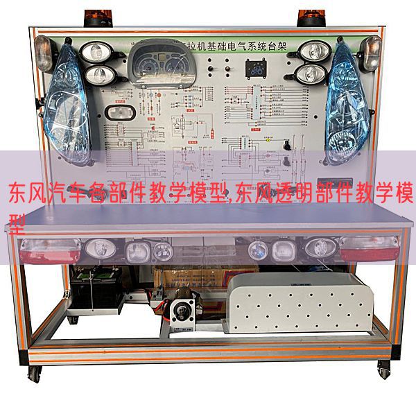 東風(fēng)汽車各部件教學(xué)模型,東風(fēng)透明部件教學(xué)模型(圖1) 東風(fēng)汽車各部件教學(xué)模型,東風(fēng)透明部件教學(xué)模型(圖1)