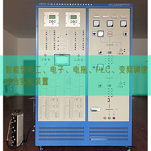 智能型電工、電子、電拖、PLC、變頻調(diào)速綜合實(shí)驗(yàn)裝置(圖1) 智能型電工、電子、電拖、PLC、變頻調(diào)速綜合實(shí)驗(yàn)裝置(圖1)