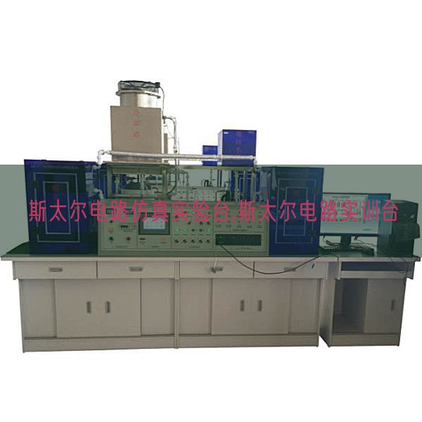 斯太爾電路仿真實(shí)驗(yàn)臺,斯太爾電路實(shí)訓(xùn)臺(圖1) 斯太爾電路仿真實(shí)驗(yàn)臺,斯太爾電路實(shí)訓(xùn)臺(圖1)