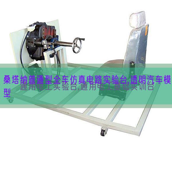 桑塔納普通型全車仿真電路實(shí)驗(yàn)臺,透明汽車模型(圖1) 桑塔納普通型全車仿真電路實(shí)驗(yàn)臺,透明汽車模型(圖1)