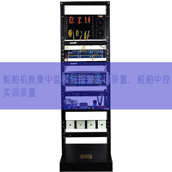 船舶機(jī)艙集中監(jiān)視與報警實訓(xùn)裝置,船舶中控實訓(xùn)裝置(圖1) 船舶機(jī)艙集中監(jiān)視與報警實訓(xùn)裝置,船舶中控實訓(xùn)裝置(圖1)