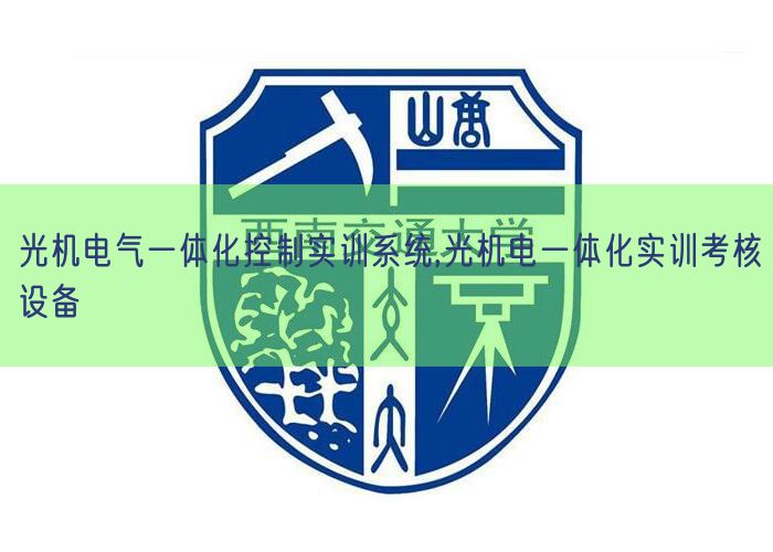 光機電氣一體化控制實訓系統(tǒng),光機電一體化實訓考核設備(圖1) 光機電氣一體化控制實訓系統(tǒng),光機電一體化實訓考核設備(圖1)