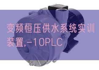 變頻恒壓供水系統(tǒng)實(shí)訓(xùn)裝置,-10PLC(圖1) 變頻恒壓供水系統(tǒng)實(shí)訓(xùn)裝置,-10PLC(圖1)
