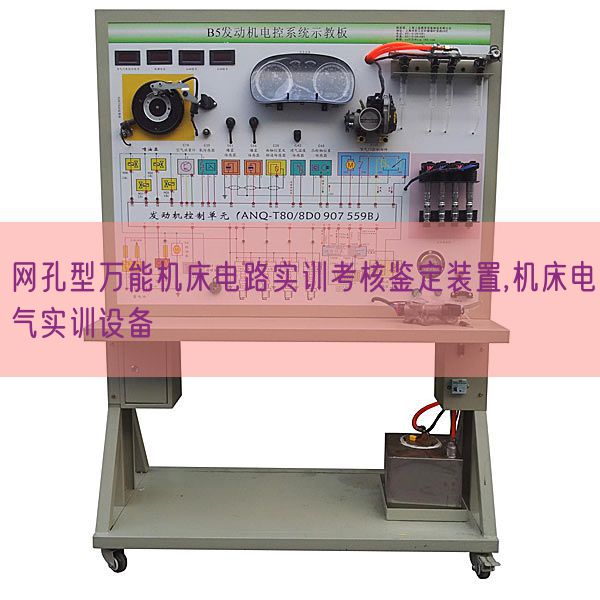 網(wǎng)孔型萬能機(jī)床電路實訓(xùn)考核鑒定裝置,機(jī)床電氣實訓(xùn)設(shè)備(圖1) 網(wǎng)孔型萬能機(jī)床電路實訓(xùn)考核鑒定裝置,機(jī)床電氣實訓(xùn)設(shè)備(圖1)