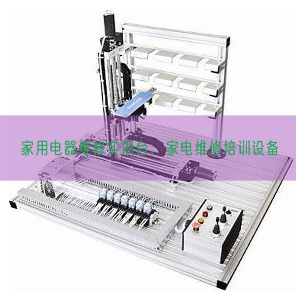 家用電器維修實(shí)訓(xùn)臺(tái)，家電維修培訓(xùn)設(shè)備(圖1)
