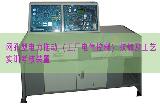網(wǎng)孔型電力拖動(工廠電氣控制)技能及工藝實(shí)訓(xùn)考核裝置(圖1) 網(wǎng)孔型電力拖動(工廠電氣控制)技能及工藝實(shí)訓(xùn)考核裝置(圖1)