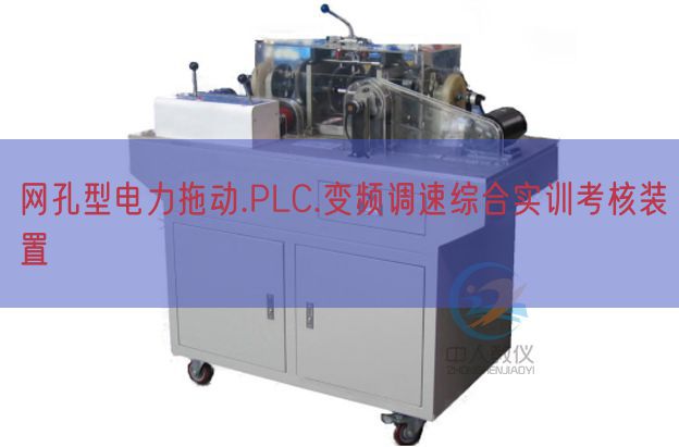 網孔型電力拖動.PLC.變頻調速綜合實訓考核裝置(圖1) 網孔型電力拖動.PLC.變頻調速綜合實訓考核裝置(圖1)