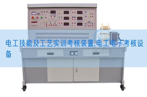 電工技能及工藝實(shí)訓(xùn)考核裝置,電工電子考核設(shè)備(圖1) 電工技能及工藝實(shí)訓(xùn)考核裝置,電工電子考核設(shè)備(圖1)