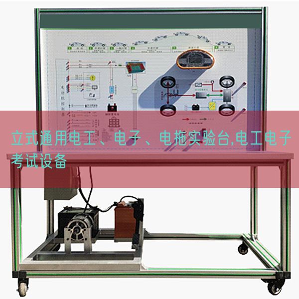 立式通用電工、電子、電拖實驗臺,電工電子考試設(shè)備(圖1)