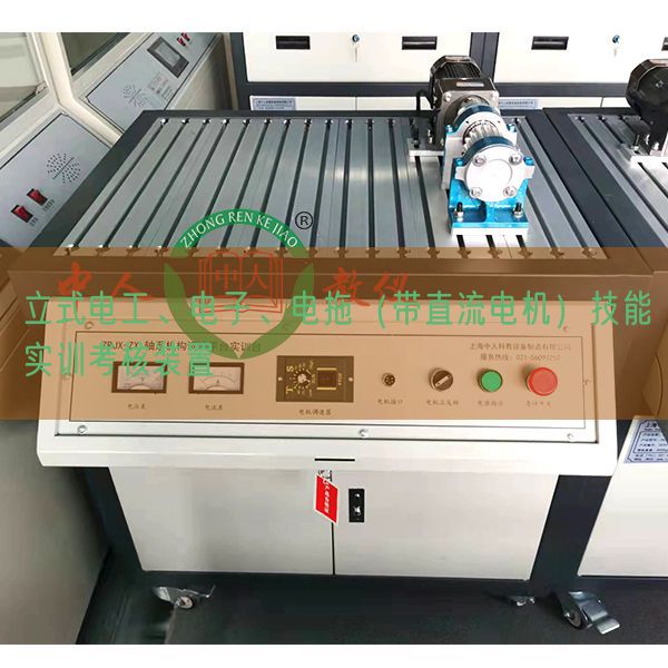 立式電工、電子、電拖(帶直流電機(jī))技能實(shí)訓(xùn)考核裝置(圖1) 立式電工、電子、電拖(帶直流電機(jī))技能實(shí)訓(xùn)考核裝置(圖1)