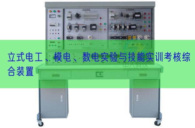 立式電工、模電、數電實驗與技能實訓考核綜合裝置(圖1)