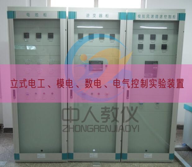 立式電工、模電、數(shù)電、電氣控制實驗裝置(圖1)
