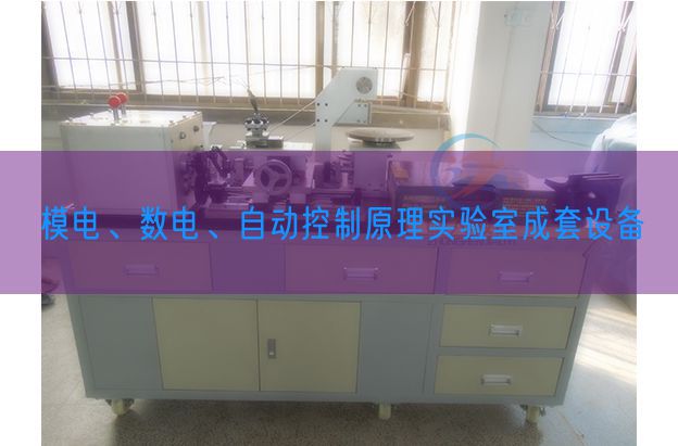 模電、數(shù)電、自動(dòng)控制原理實(shí)驗(yàn)室成套設(shè)備(圖1)