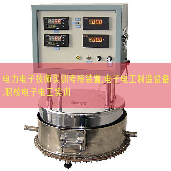電力電子技師實訓考核裝置,電子電工制造設備,職校電子電工實訓(圖1) 電力電子技師實訓考核裝置,電子電工制造設備,職校電子電工實訓(圖1)