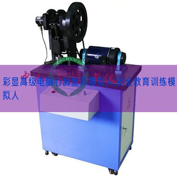 彩顯高級電腦心肺復(fù)蘇模擬人,安全教育訓(xùn)練模擬人(圖1) 彩顯高級電腦心肺復(fù)蘇模擬人,安全教育訓(xùn)練模擬人(圖1)
