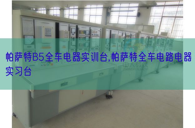 帕薩特B5全車電器實訓(xùn)臺,帕薩特全車電路電器實習(xí)臺(圖1) 帕薩特B5全車電器實訓(xùn)臺,帕薩特全車電路電器實習(xí)臺(圖1)