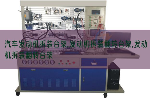 汽車發(fā)動機拆裝臺架,發(fā)動機拆裝翻轉(zhuǎn)臺架,發(fā)動機拆裝翻轉(zhuǎn)臺架(圖1) 汽車發(fā)動機拆裝臺架,發(fā)動機拆裝翻轉(zhuǎn)臺架,發(fā)動機拆裝翻轉(zhuǎn)臺架(圖1)