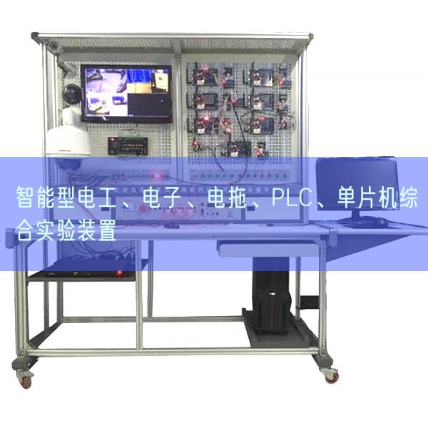 智能型電工、電子、電拖、PLC、單片機(jī)綜合實(shí)驗(yàn)裝置(圖1) 智能型電工、電子、電拖、PLC、單片機(jī)綜合實(shí)驗(yàn)裝置(圖1)