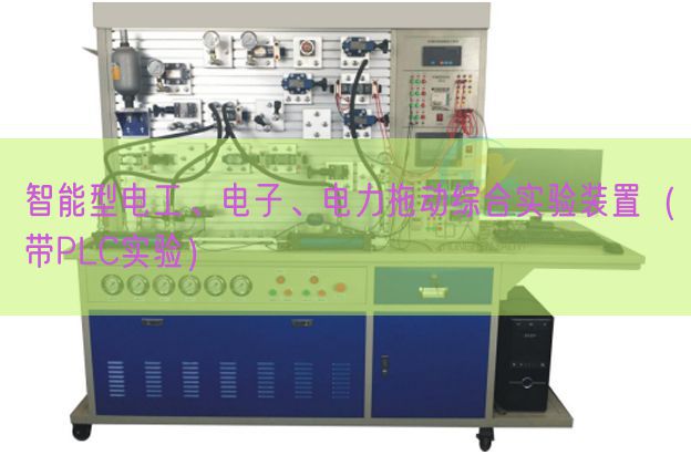 智能型電工、電子、電力拖動(dòng)綜合實(shí)驗(yàn)裝置(帶PLC實(shí)驗(yàn))(圖1) 智能型電工、電子、電力拖動(dòng)綜合實(shí)驗(yàn)裝置(帶PLC實(shí)驗(yàn))(圖1)