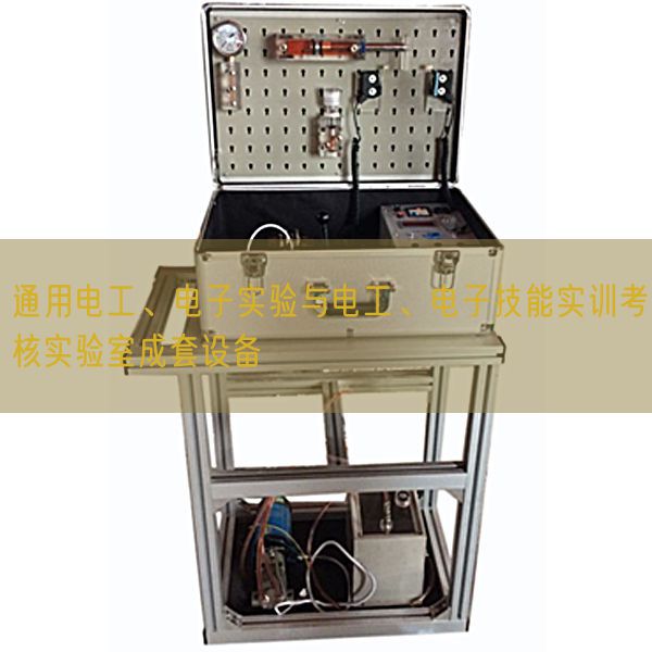 通用電工、電子實驗與電工、電子技能實訓(xùn)考核實驗室成套設(shè)備(圖1)