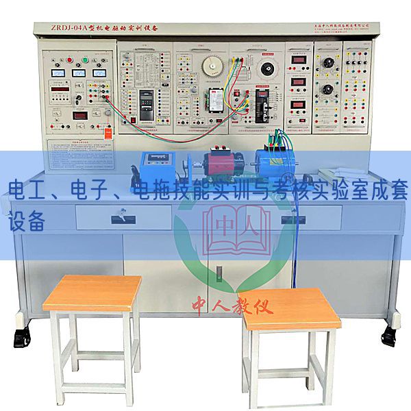 電工、電子、電拖技能實(shí)訓(xùn)與考核實(shí)驗(yàn)室成套設(shè)備(圖1)