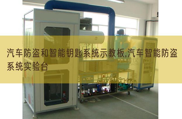 汽車(chē)防盜和智能鑰匙系統(tǒng)示教板,汽車(chē)智能防盜系統(tǒng)實(shí)驗(yàn)臺(tái)(圖1)