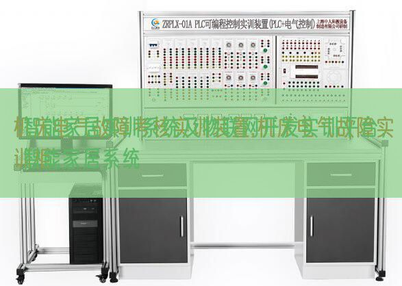 智能家居實訓(xùn)系統(tǒng)及物聯(lián)網(wǎng)開發(fā)實訓(xùn)平臺,智能家居系統(tǒng)(圖1) 智能家居實訓(xùn)系統(tǒng)及物聯(lián)網(wǎng)開發(fā)實訓(xùn)平臺,智能家居系統(tǒng)(圖1)