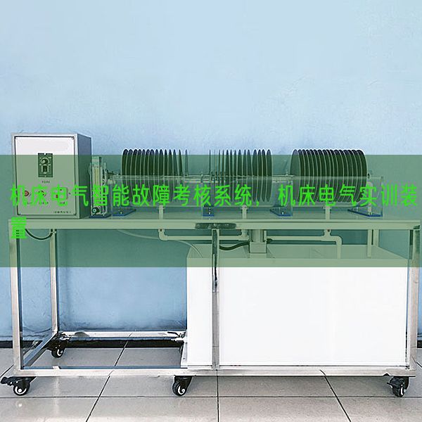 機床電氣智能故障考核系統(tǒng),機床電氣實訓裝置(圖1) 機床電氣智能故障考核系統(tǒng),機床電氣實訓裝置(圖1)