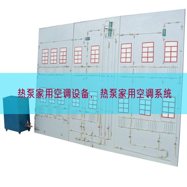 熱泵家用空調(diào)設備,熱泵家用空調(diào)系統(tǒng)(圖1) 熱泵家用空調(diào)設備,熱泵家用空調(diào)系統(tǒng)(圖1)