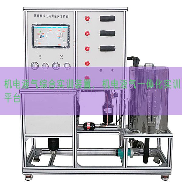機(jī)電液氣綜合實(shí)訓(xùn)裝置,機(jī)電液氣一體化實(shí)訓(xùn)平臺(圖1) 機(jī)電液氣綜合實(shí)訓(xùn)裝置,機(jī)電液氣一體化實(shí)訓(xùn)平臺(圖1)