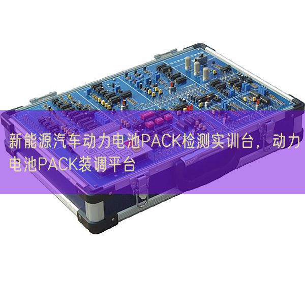 新能源汽車動力電池PACK檢測實訓臺，動力電池PACK裝調平臺(圖1)