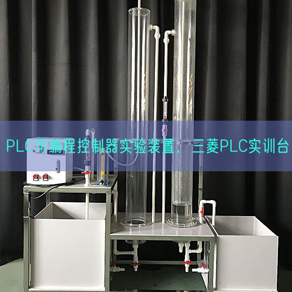 PLC可編程控制器實驗裝置，三菱PLC實訓(xùn)臺(圖1)