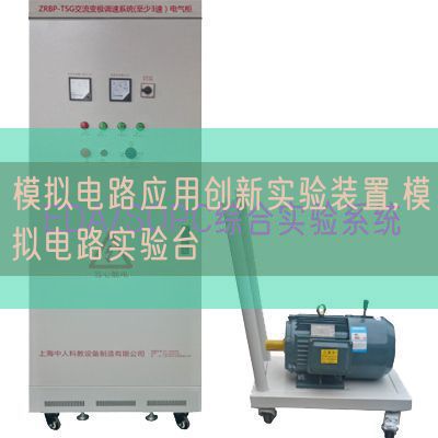 模擬電路應(yīng)用創(chuàng)新實(shí)驗(yàn)裝置,模擬電路實(shí)驗(yàn)臺(tái)(圖1) 模擬電路應(yīng)用創(chuàng)新實(shí)驗(yàn)裝置,模擬電路實(shí)驗(yàn)臺(tái)(圖1)