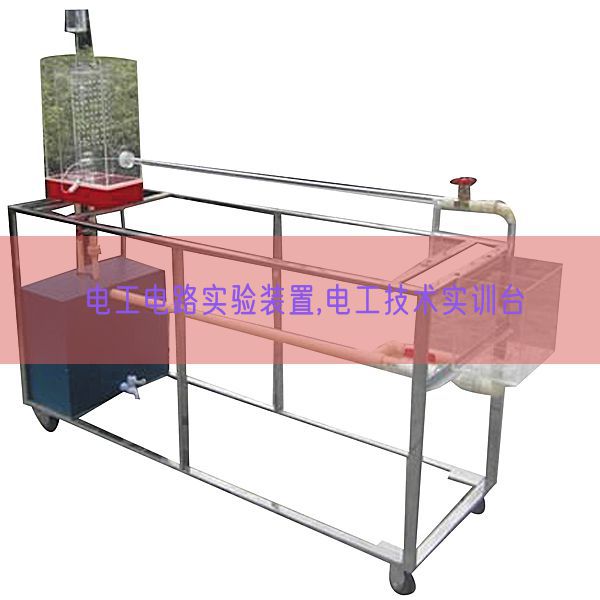 電工電路實驗裝置,電工技術(shù)實訓(xùn)臺(圖1) 電工電路實驗裝置,電工技術(shù)實訓(xùn)臺(圖1)