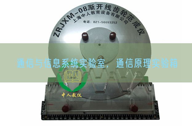 通信與信息系統(tǒng)實驗室,通信原理實驗箱(圖1) 通信與信息系統(tǒng)實驗室,通信原理實驗箱(圖1)