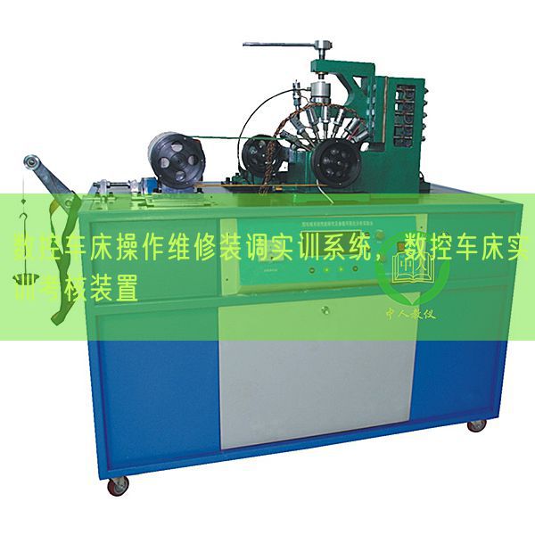 數(shù)控車床操作維修裝調(diào)實訓系統(tǒng),數(shù)控車床實訓考核裝置(圖1) 數(shù)控車床操作維修裝調(diào)實訓系統(tǒng),數(shù)控車床實訓考核裝置(圖1)
