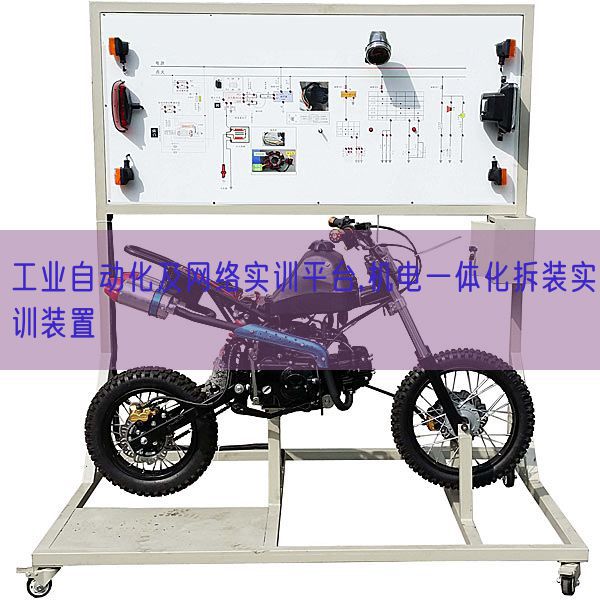 工業(yè)自動(dòng)化及網(wǎng)絡(luò)實(shí)訓(xùn)平臺(tái),機(jī)電一體化拆裝實(shí)訓(xùn)裝置(圖1) 工業(yè)自動(dòng)化及網(wǎng)絡(luò)實(shí)訓(xùn)平臺(tái),機(jī)電一體化拆裝實(shí)訓(xùn)裝置(圖1)