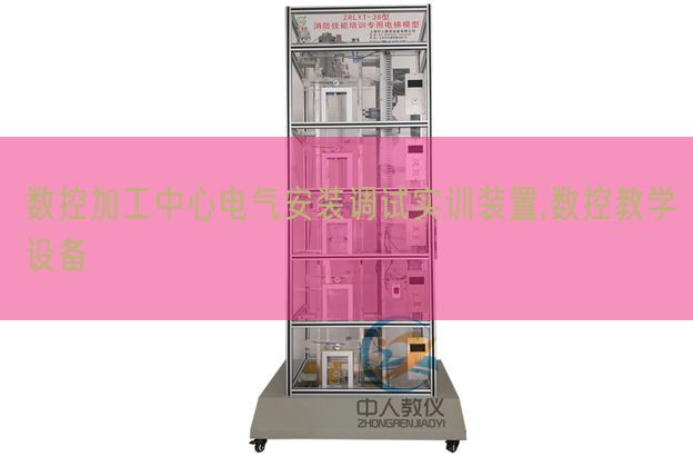 數(shù)控加工中心電氣安裝調(diào)試實訓裝置,數(shù)控教學設備(圖1) 數(shù)控加工中心電氣安裝調(diào)試實訓裝置,數(shù)控教學設備(圖1)