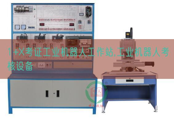 1+X考證工業(yè)機器人工作站,工業(yè)機器人考核設備(圖1) 1+X考證工業(yè)機器人工作站,工業(yè)機器人考核設備(圖1)