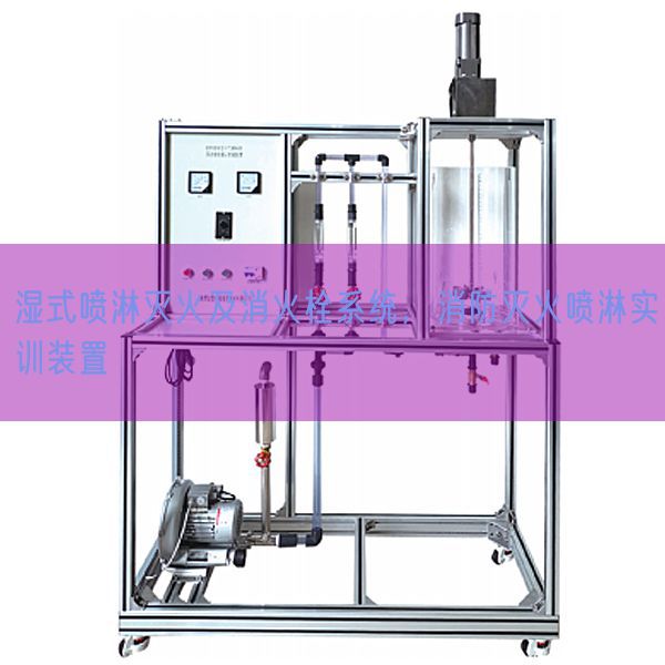 濕式噴淋滅火及消火栓系統(tǒng)，消防滅火噴淋實訓裝置(圖1)