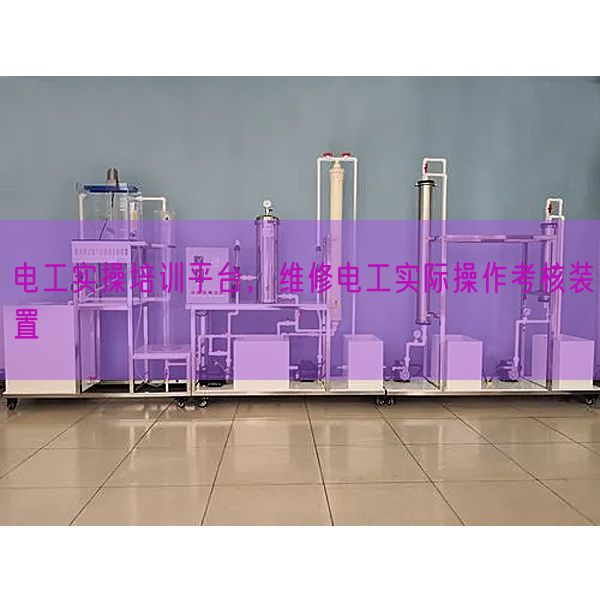 電工實(shí)操培訓(xùn)平臺(tái)，維修電工實(shí)際操作考核裝置(圖1)