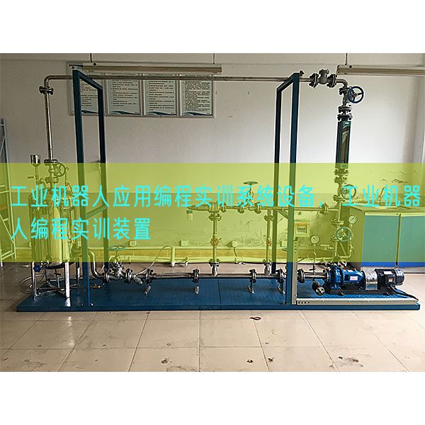 工業(yè)機器人應用編程實訓系統(tǒng)設(shè)備，工業(yè)機器人編程實訓裝置(圖1)