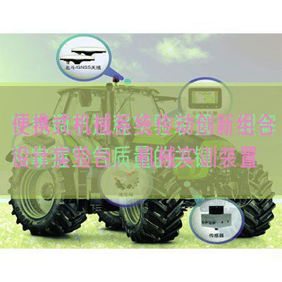 便攜式機(jī)械系統(tǒng)傳動創(chuàng)新組合設(shè)計實驗臺,機(jī)械實訓(xùn)裝置(圖1) 便攜式機(jī)械系統(tǒng)傳動創(chuàng)新組合設(shè)計實驗臺,機(jī)械實訓(xùn)裝置(圖1)