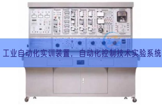 工業(yè)自動化實(shí)訓(xùn)裝置,自動化控制技術(shù)實(shí)驗(yàn)系統(tǒng)(圖1) 工業(yè)自動化實(shí)訓(xùn)裝置,自動化控制技術(shù)實(shí)驗(yàn)系統(tǒng)(圖1)