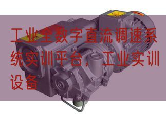工業(yè)全數(shù)字直流調(diào)速系統(tǒng)實(shí)訓(xùn)平臺(tái),工業(yè)實(shí)訓(xùn)設(shè)備(圖1) 工業(yè)全數(shù)字直流調(diào)速系統(tǒng)實(shí)訓(xùn)平臺(tái),工業(yè)實(shí)訓(xùn)設(shè)備(圖1)