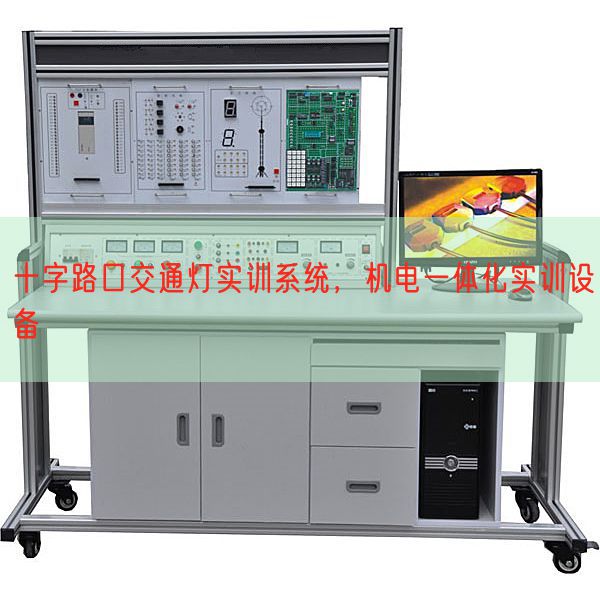 十字路口交通燈實訓系統(tǒng),機電一體化實訓設備(圖1) 十字路口交通燈實訓系統(tǒng),機電一體化實訓設備(圖1)