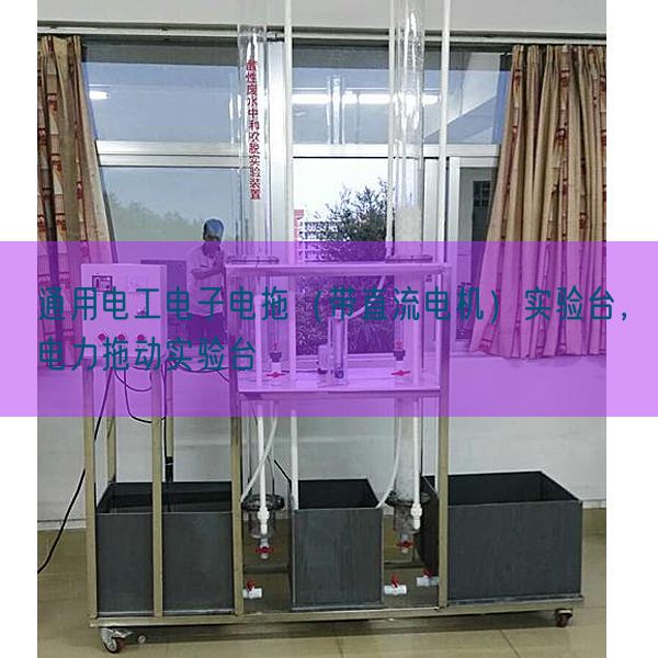通用電工電子電拖（帶直流電機(jī)）實(shí)驗(yàn)臺(tái)，電力拖動(dòng)實(shí)驗(yàn)臺(tái)(圖1)